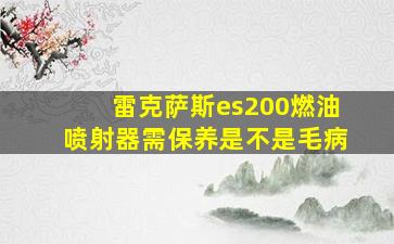 雷克萨斯es200燃油喷射器需保养是不是毛病