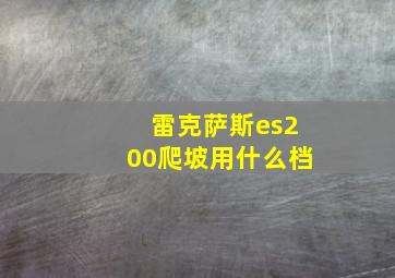 雷克萨斯es200爬坡用什么档