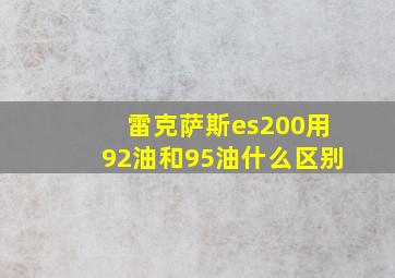 雷克萨斯es200用92油和95油什么区别