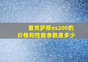 雷克萨斯es200的价格和性能参数是多少