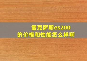 雷克萨斯es200的价格和性能怎么样啊