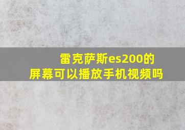 雷克萨斯es200的屏幕可以播放手机视频吗