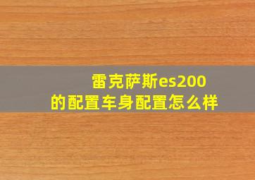 雷克萨斯es200的配置车身配置怎么样