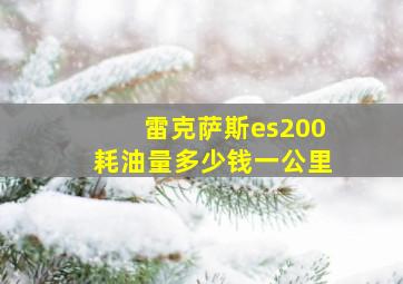 雷克萨斯es200耗油量多少钱一公里