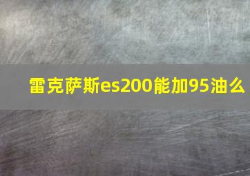 雷克萨斯es200能加95油么