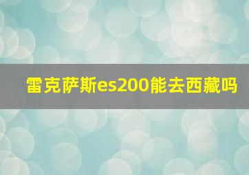 雷克萨斯es200能去西藏吗