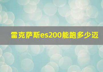 雷克萨斯es200能跑多少迈