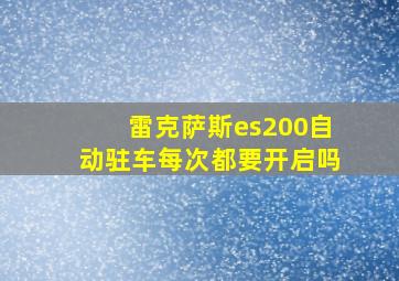 雷克萨斯es200自动驻车每次都要开启吗