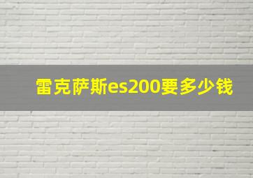 雷克萨斯es200要多少钱