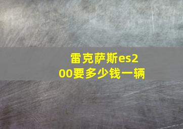 雷克萨斯es200要多少钱一辆