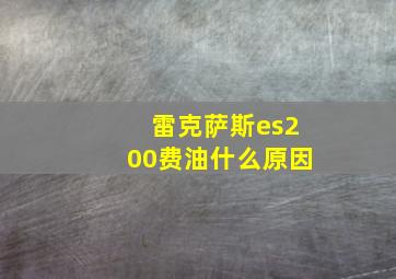 雷克萨斯es200费油什么原因