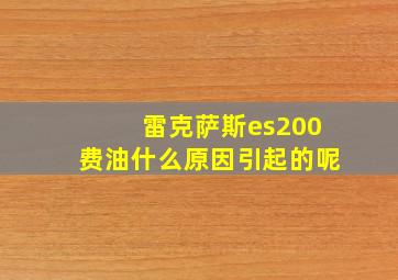 雷克萨斯es200费油什么原因引起的呢