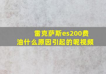 雷克萨斯es200费油什么原因引起的呢视频