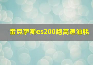 雷克萨斯es200跑高速油耗