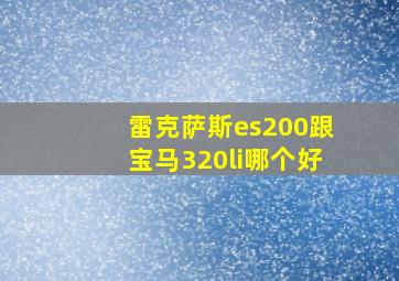 雷克萨斯es200跟宝马320li哪个好