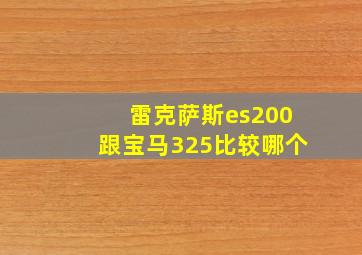 雷克萨斯es200跟宝马325比较哪个