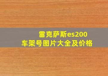 雷克萨斯es200车架号图片大全及价格