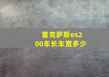 雷克萨斯es200车长车宽多少