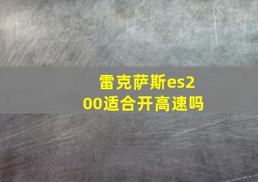 雷克萨斯es200适合开高速吗