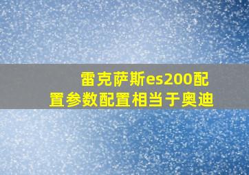 雷克萨斯es200配置参数配置相当于奥迪