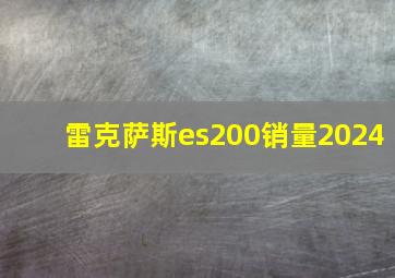 雷克萨斯es200销量2024