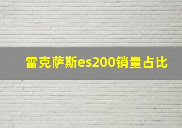 雷克萨斯es200销量占比