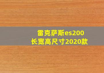 雷克萨斯es200长宽高尺寸2020款