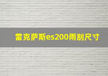 雷克萨斯es200雨刮尺寸