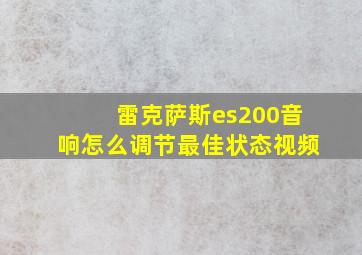 雷克萨斯es200音响怎么调节最佳状态视频