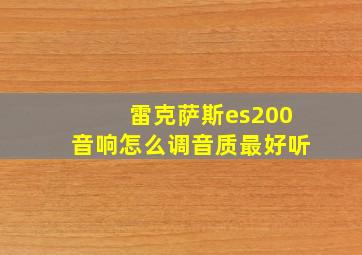 雷克萨斯es200音响怎么调音质最好听