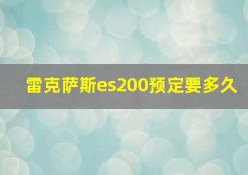 雷克萨斯es200预定要多久