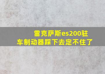 雷克萨斯es200驻车制动器踩下去定不住了