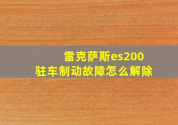 雷克萨斯es200驻车制动故障怎么解除