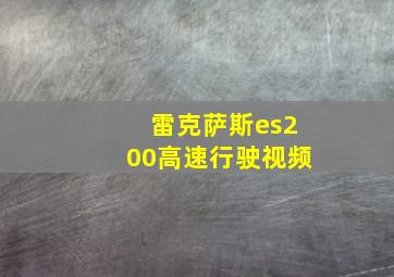 雷克萨斯es200高速行驶视频