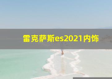 雷克萨斯es2021内饰