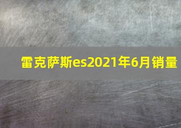 雷克萨斯es2021年6月销量