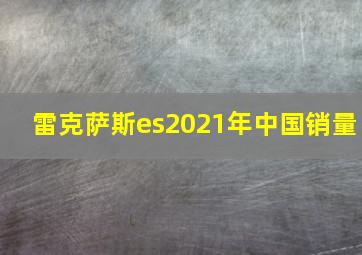 雷克萨斯es2021年中国销量