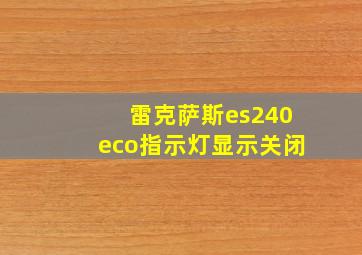 雷克萨斯es240eco指示灯显示关闭