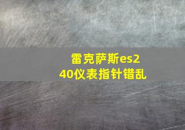 雷克萨斯es240仪表指针错乱