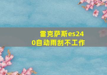 雷克萨斯es240自动雨刮不工作