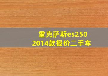 雷克萨斯es2502014款报价二手车