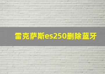 雷克萨斯es250删除蓝牙