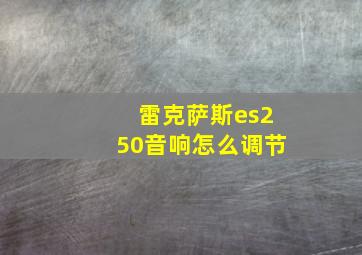 雷克萨斯es250音响怎么调节