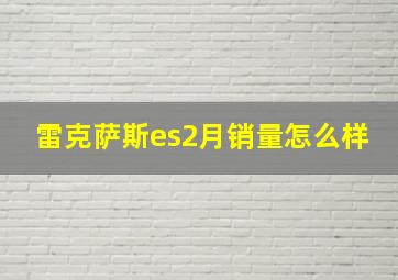 雷克萨斯es2月销量怎么样