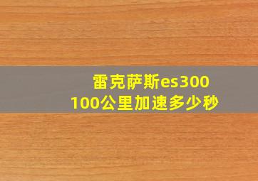 雷克萨斯es300100公里加速多少秒