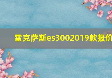 雷克萨斯es3002019款报价