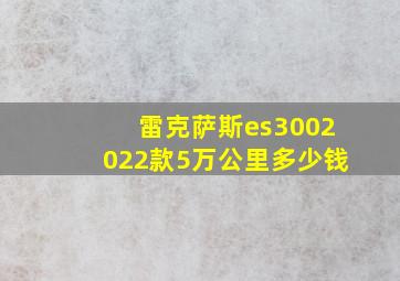 雷克萨斯es3002022款5万公里多少钱