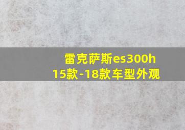 雷克萨斯es300h15款-18款车型外观