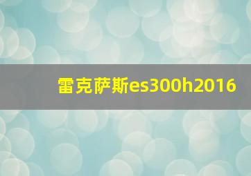 雷克萨斯es300h2016