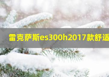 雷克萨斯es300h2017款舒适版